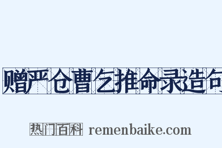 赠严仓曹乞推命录造句是什么意思的图片
